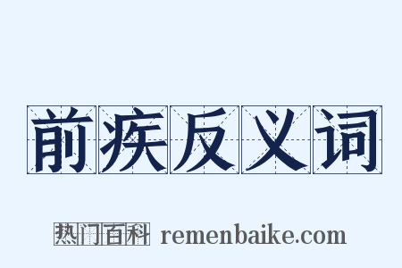 前疾反义词是什么意思的图片